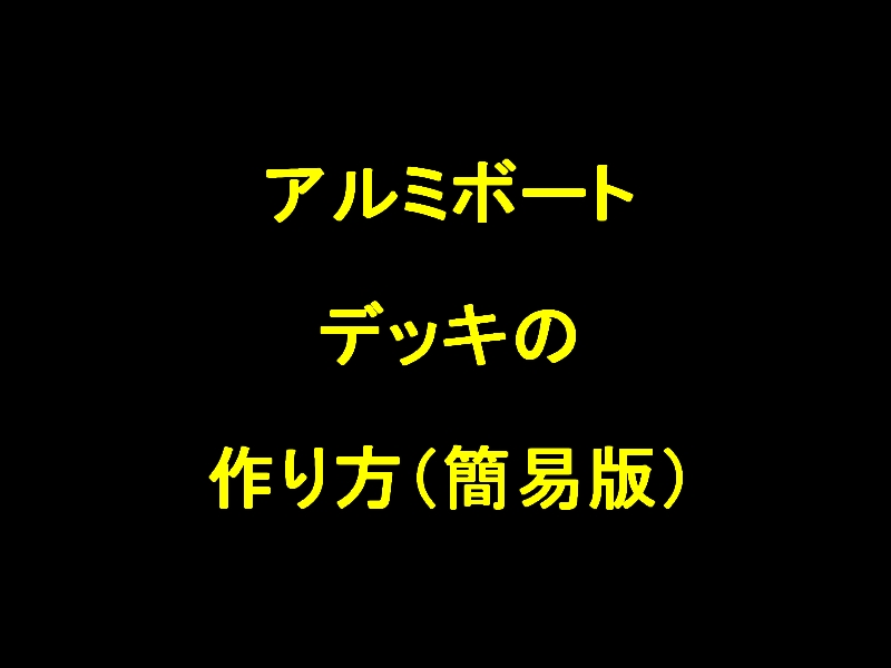 アルミボートデッキの作り方 簡易版 手抜きとも言う し くれっとの釣りブログ